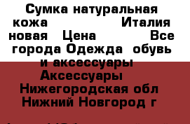 Сумка натуральная кожа GILDA TONELLI Италия новая › Цена ­ 7 000 - Все города Одежда, обувь и аксессуары » Аксессуары   . Нижегородская обл.,Нижний Новгород г.